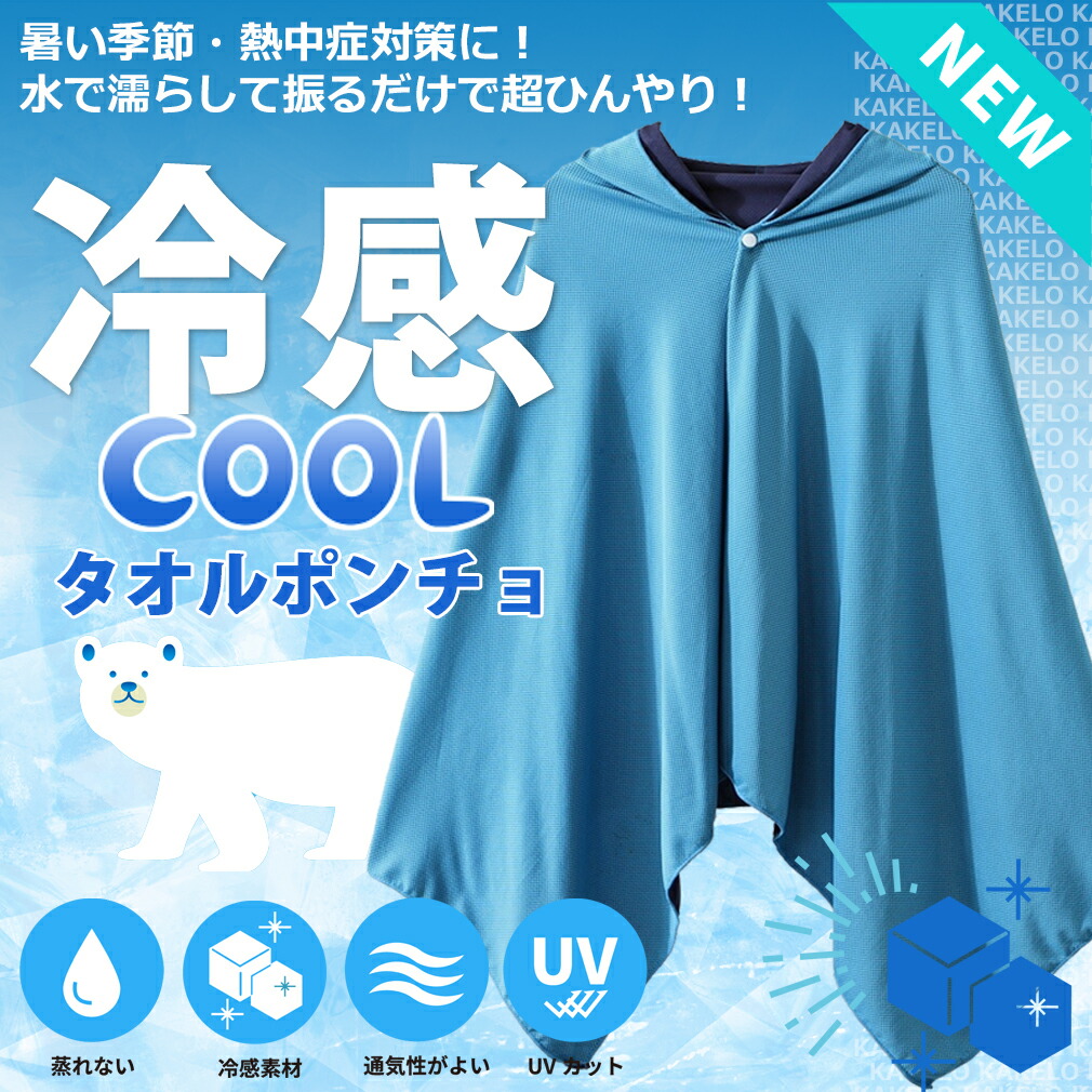 【楽天市場】【送料無料】冷感タオル 冷却 ポンチョ クールケープ クールタオル ひんやり 涼しい 熱中症対策 節電 スポーツ 部活動