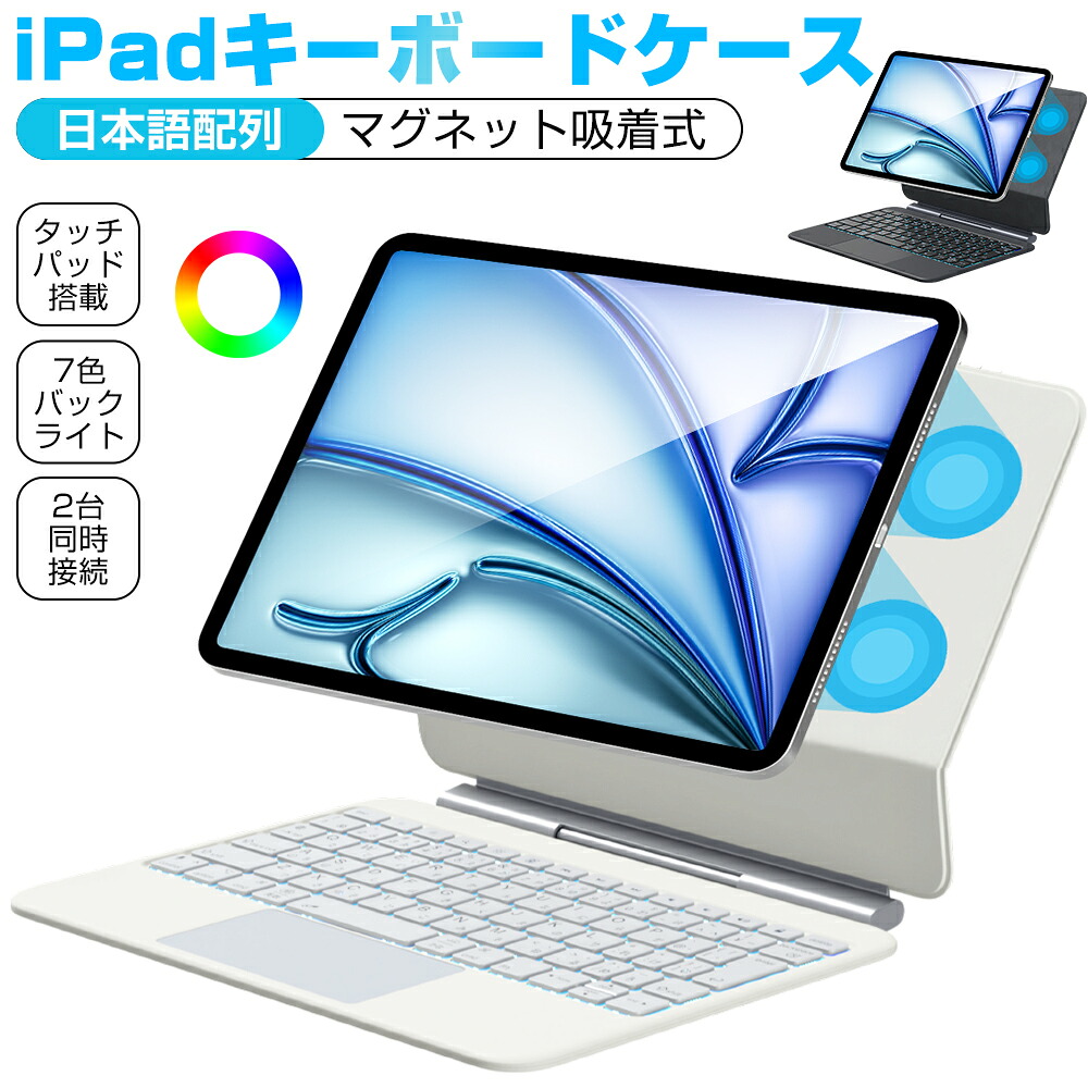 iPad キーボード ケース iPad A16 第11世代 11インチ マグネット吸着式 タッチパッド搭載 日本語配列 iPad 10.9インチ 第10世代 iPad マジックキーボード 2台同時接続 ワイヤレス キーボード 7色バックライト Type-C充電式 軽量 角度調整 技適認証 Ewin 送料無料｜タクトアップ
