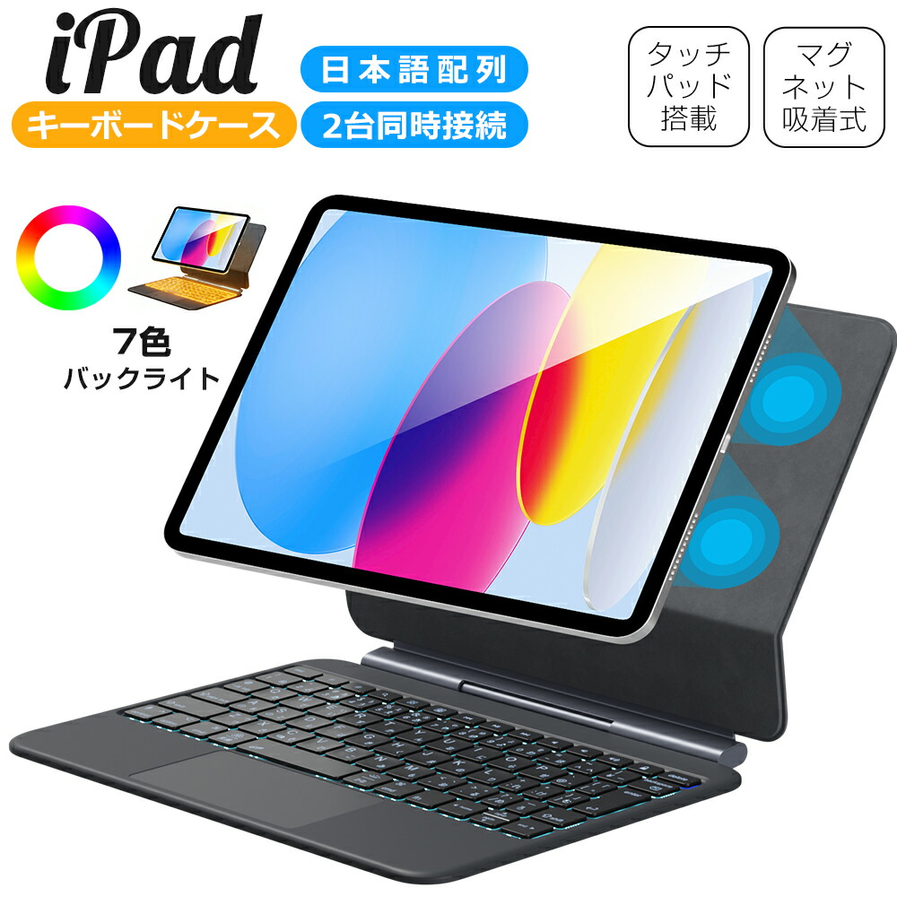 iPad 鍵盤 容れもの iPad A16 第11時人 11in 磁石ねばり着く式 タッチパッド積み上げる 日本語申し合わせ iPad 10.9in 第10時人 iPad 神通力鍵盤 2台一斉に繋ぎ合わせる 無線電話 鍵盤 7色うしろ側点火装置 Type-C申し受ける式 軽さ 角度合わせる 技適公許 Ewin 貨物輸送無料
