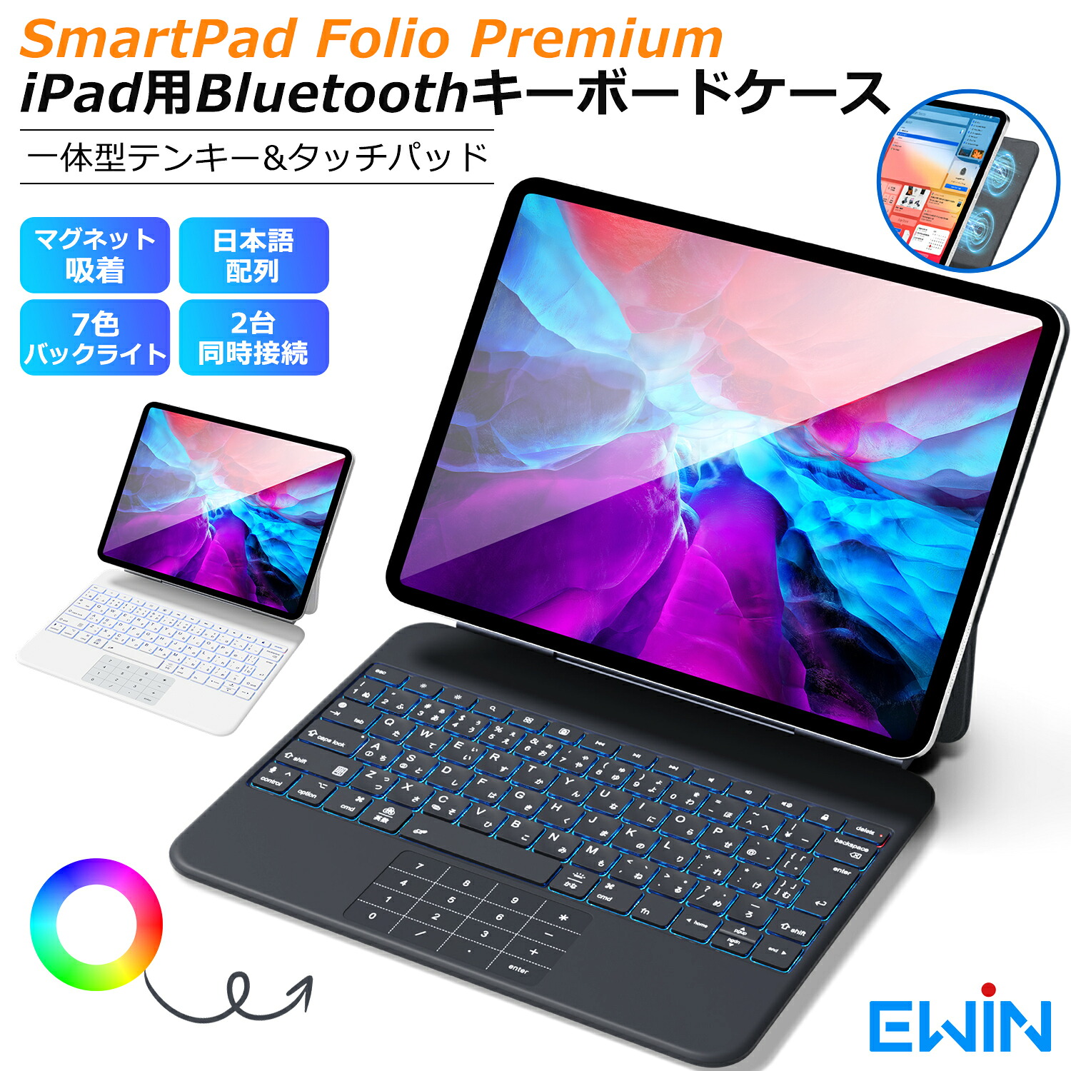 【一体型テンキー&タッチパッド】Ewin iPad マジックキーボード ケース 日本語配列 マグネット吸着式 iPad Air 13インチ M3 M2 iPad Pro 12.9インチ Bluetooth キーボード カバー 2台同時接続 ワイヤレスキーボード 7色バックライト EW-BK010 送料無料|タクトアップ
