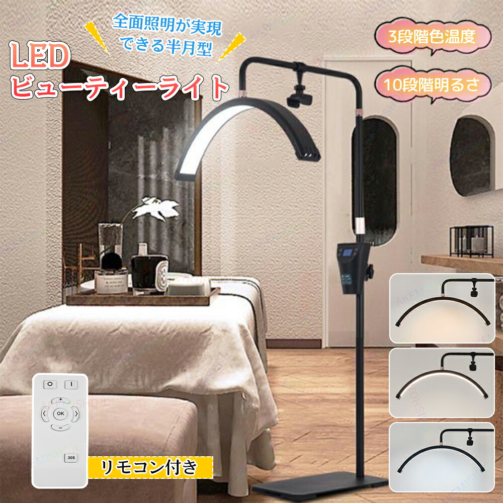 LEDビューティーライト ハーフムーンビューティーライト まつげLEDフロアライト フェイシャルスパ ネイルサロン 美容スキンケア まつげ眉毛エステティシャン用半月ランプ 携帯電話クリップ付き 10-100の明るさレベル 3000K～6000K調整可能