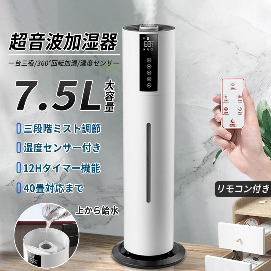 加湿器 超音波 40畳 UV除菌ライト 湿度設定ウイルス除去 7.5L 大容量 次亜塩素酸水対応 除菌対策 三段調整 連続加湿12H 上部給水 空気清浄 吹出し口360°回転 タバコ ペット 花粉症 ホコリ 脱臭 業務用 家庭用 アロマ|タクトストア
