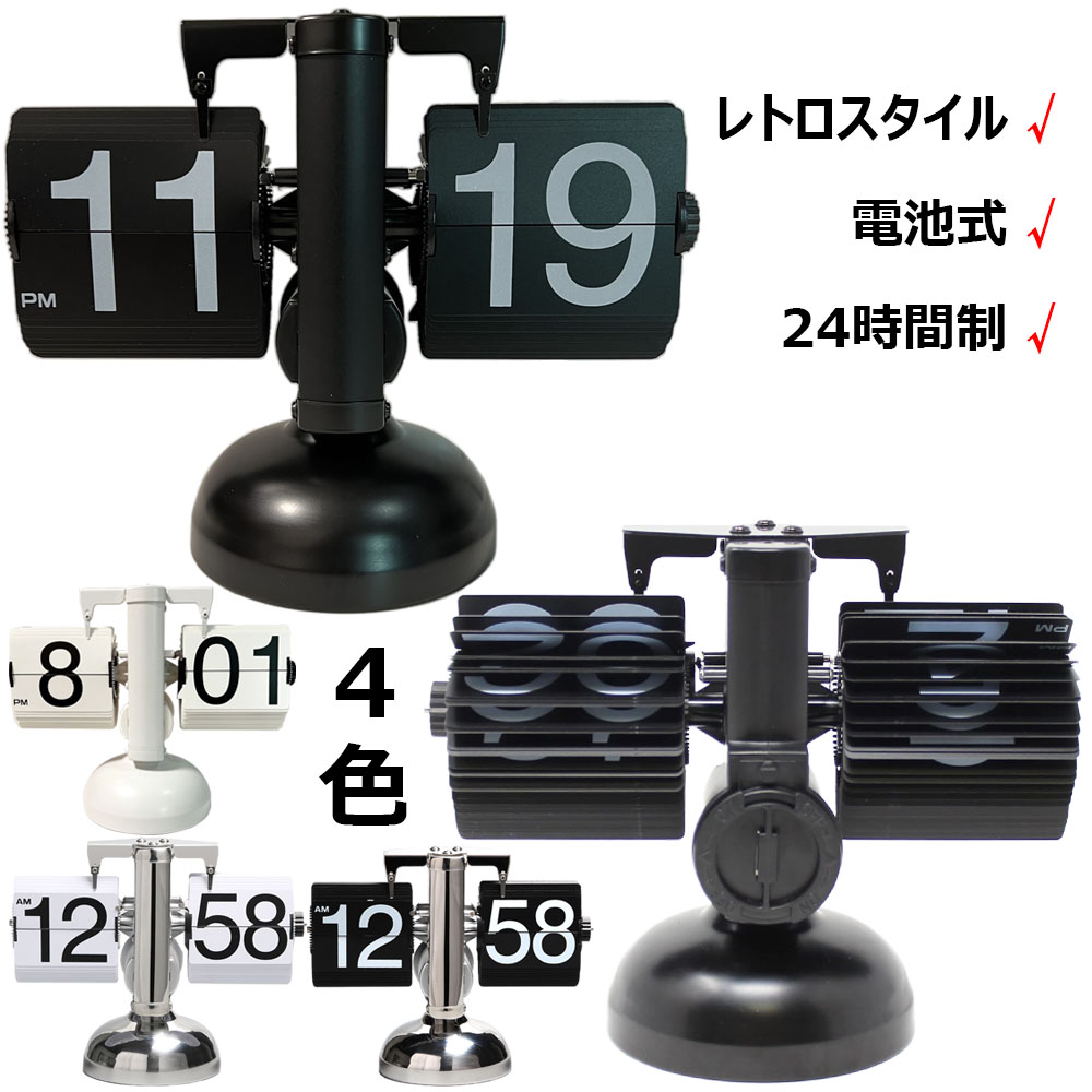 フリップクロック 電池式 パタパタ時計 フリップスタンドクロック 置き時計 レトロ おしゃれ 24時間制 回転式時計 卓上時計 入学 新築祝い デジタル時計 機械時計 贈り物 リビング オフィス かわいい 棚時計 装飾用 置時計兼用タイプ 結婚 引っ越