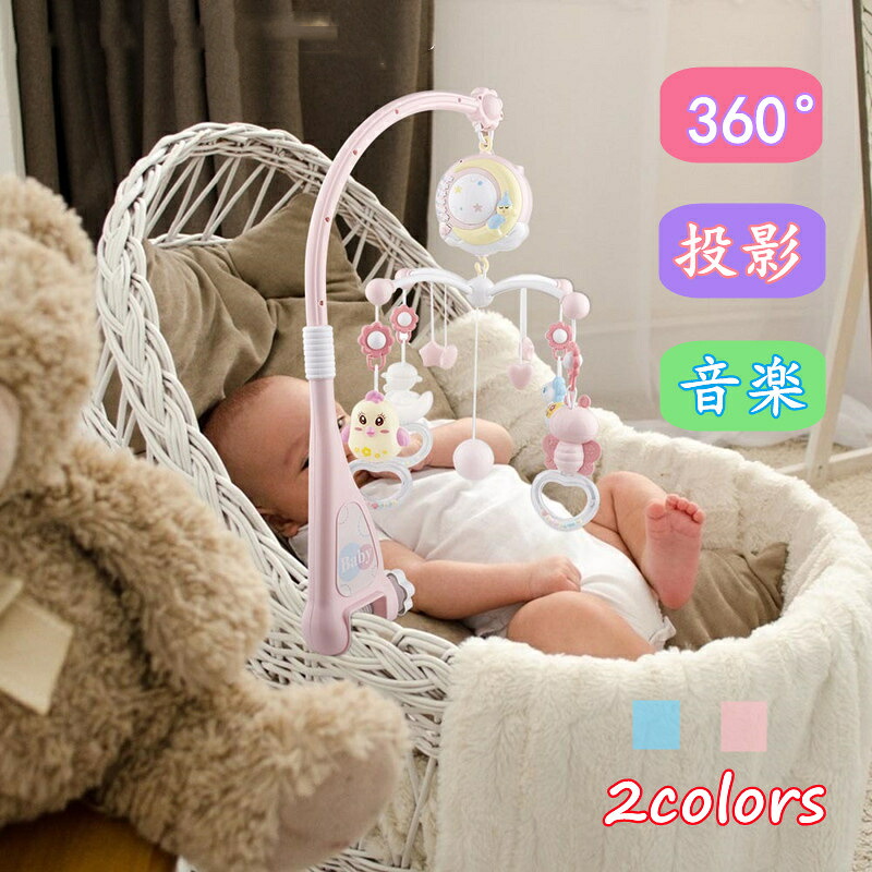 ベッド メリー ベビーベッド おもちゃ ベビーベッド用 オルゴール ベビーおもちゃ 赤ちゃん メリー 360&deg;回転 音楽 投影 リモコン付 0歳 1歳 子供 新生児 おもちゃ 知育玩具 出産祝い お誕生日 プレゼント ギフト 男の子 女の子 贈り