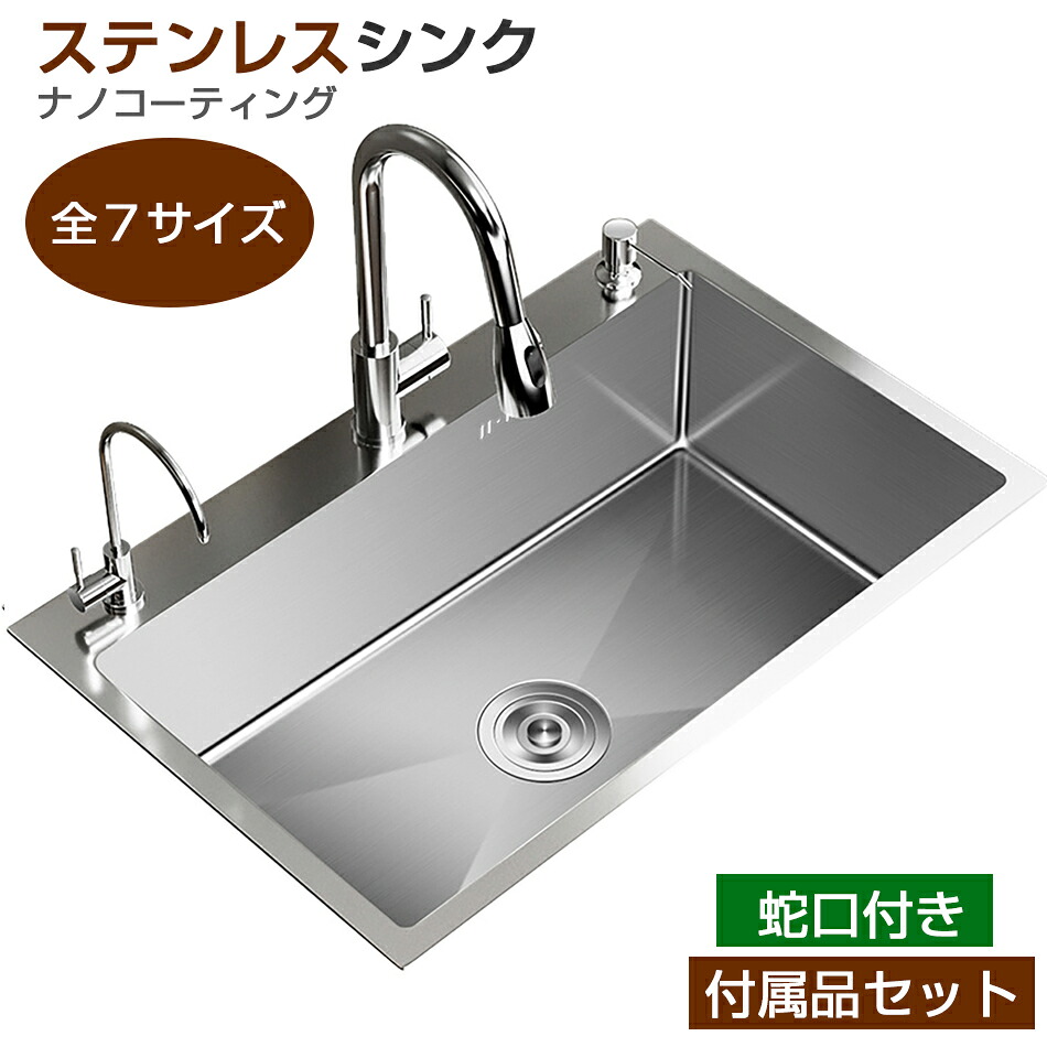 シンク タンク 一槽シンク ステンレス 流し台 大判 オーバーシンク DIY キッチン ステンレス製品 SUS304 耐摩耗 手入れやすい 錆びにくい 厚手 台所 ゴミ受け 蛇口 混合水栓 耐久 ナノコーティング 油対策 流し台 キッチン シンク 全7サイズ