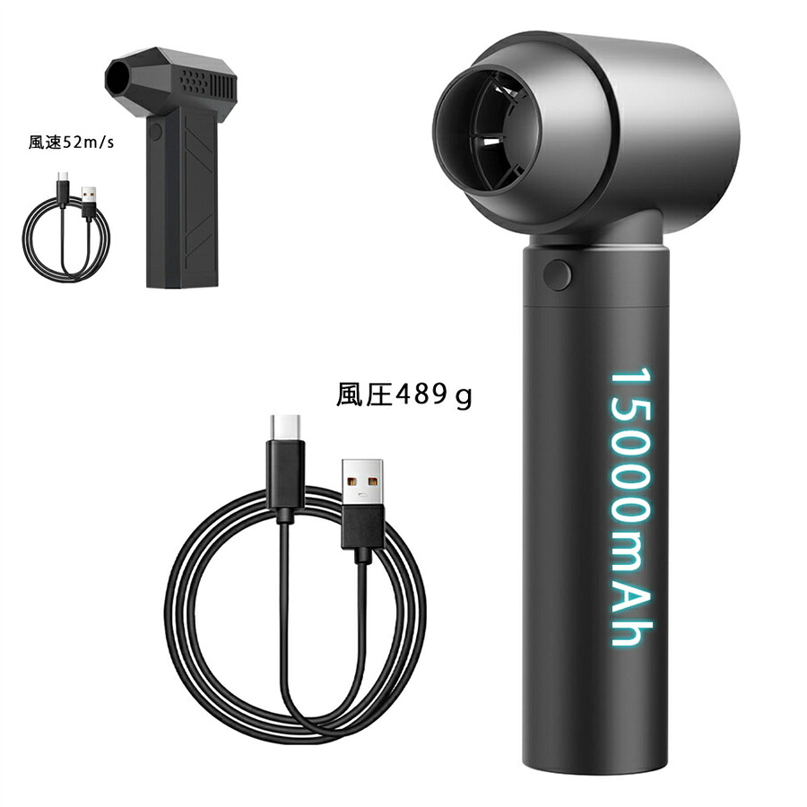 【歴史最強風圧489g★新品発売】エアダスター 15000mAh 52m/s 風圧489g USB 充電式 小型 超強力 多用途(PC 掃除/キーボード/車内/エアコン/洗車用等) アウトドアに日本出荷|タクトストア
