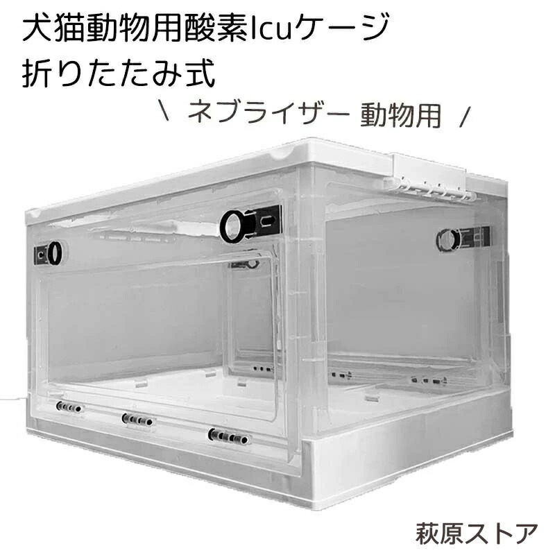 ネブライザー 毛の荒物 O 毛の荒物 用 幕屋 愛玩動物 O ゲージ 愛玩動物犬猫毛の荒物用OIcu伏せ篭、ペットインキュベーター、専用折りたたみ式O幕屋、大型PETブローダー保育園、咳呼吸作用和らげる用噴霧ボックス席