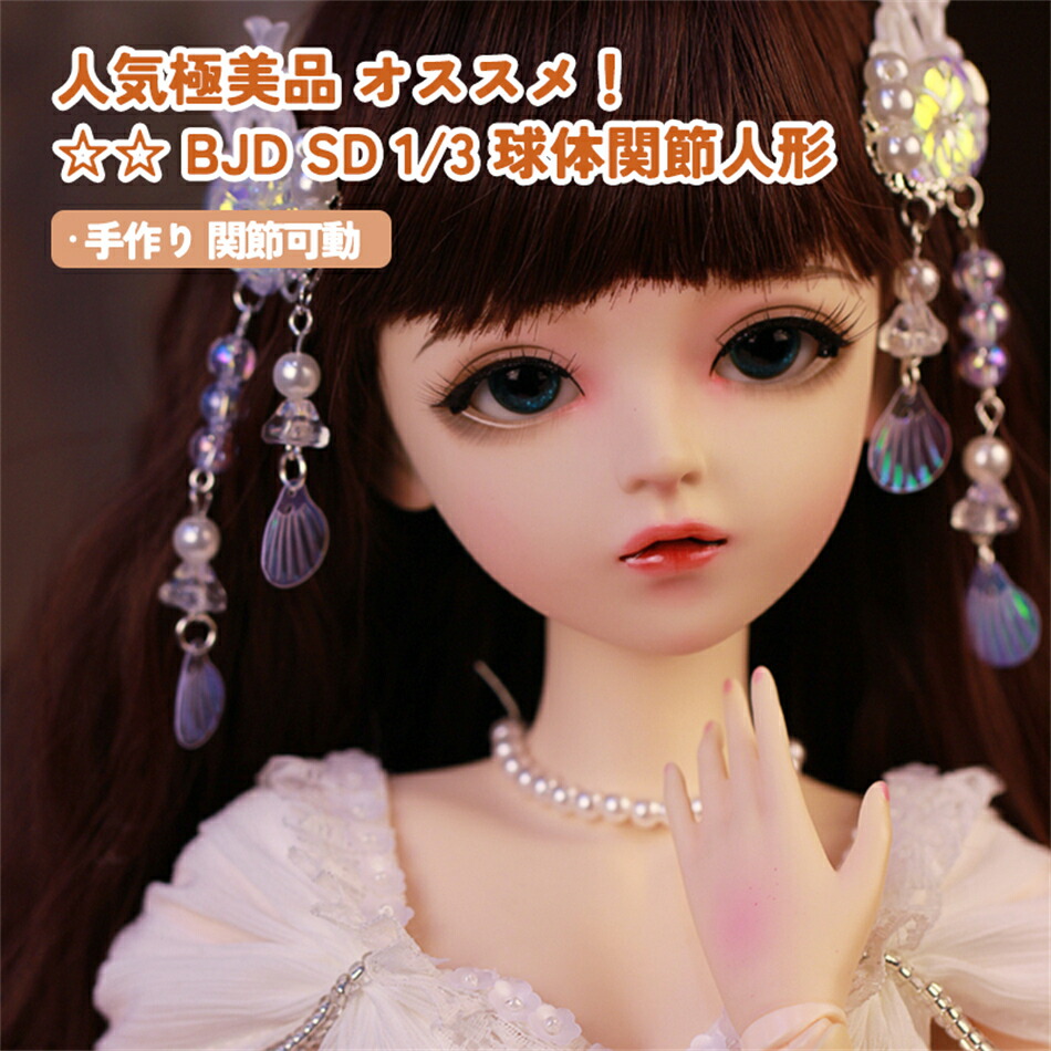 楽天市場】人気美品☆1/3関節人形 100％ハンドメイド BJD 球体関節人形