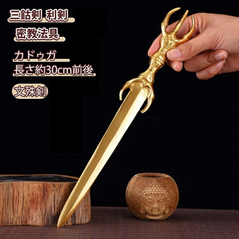 【修縁堂】密教法器 文殊菩薩 知恵神剣 金剛剣 仏教法具 真鍮製 16CM 楽天市場】三鈷剣 利剣 文殊剣 金剛剣 長さ約38cm 真鍮 不動