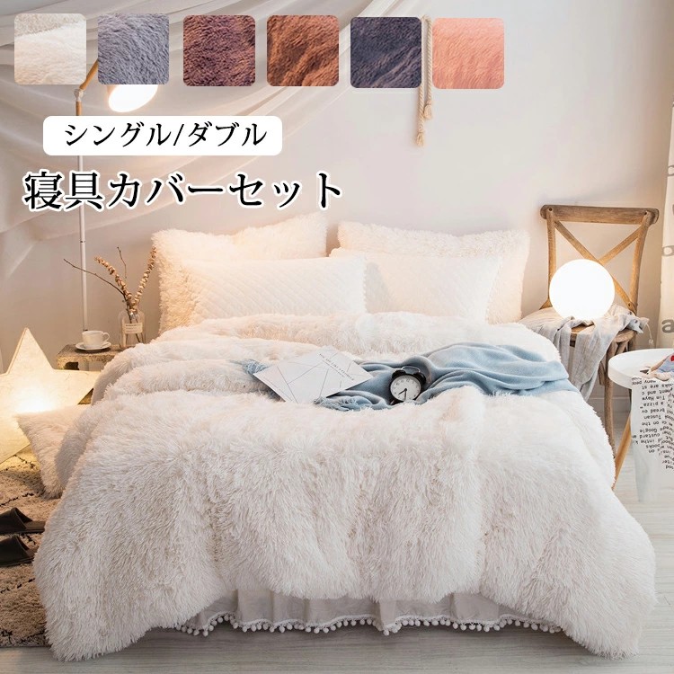 寝具カバーセット4点セット シングル 布団カバー あったかボア お姫様系 布団カバーセット ベッドカバー 枕カバー 秋冬 保温性高い 丸洗いOK 寝具カバー 掛け布団カバー ベッドシーツ 敷き布団カバー 洗い替え 肌に優しい 掛ふとんカバー 寝具 ベッドカバーセット