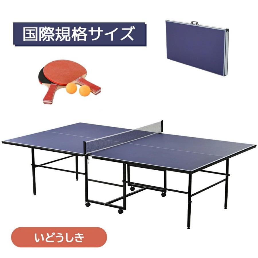 卓球台 国際規格サイズ セパレート式 天板厚16ｍｍ 専用ネット付 キャスター付き 移動式 ラケット付 ピンポン球付 折りたたみ 収納でき 自主練