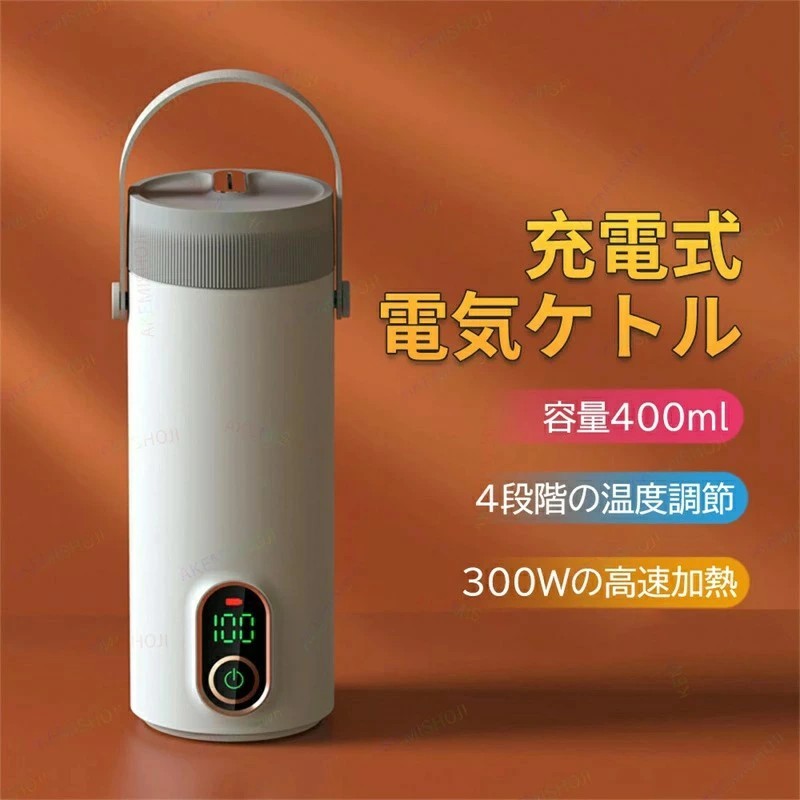 電気ケトル ボトル 車載ケトル ポータブル 電気ポット 保温コップ 400ml容量 軽量 小型 漏れ防止 加熱コップ 電気水筒 充電式 携帯便利 オフィス 旅行 出張 おしゃれ 自動電源OFF 10分間で沸騰 シンプル お湯 お湯沸かし コーヒー 茶 プレゼント ギフト デジタルディスプレイ