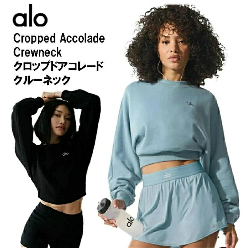 ★ALO yoga★ クロップドアコレードクルーネック レディース流行り物 分かりやすい 相応う 今めかしい デイリー使い走り 惹き付けるロゴタイプ 短丈調教師 Cropped Accolade Crewneck 御召しもの 流行り 亜米利加一般受けブランド名 セットアップ能力のある 愛くるしげ