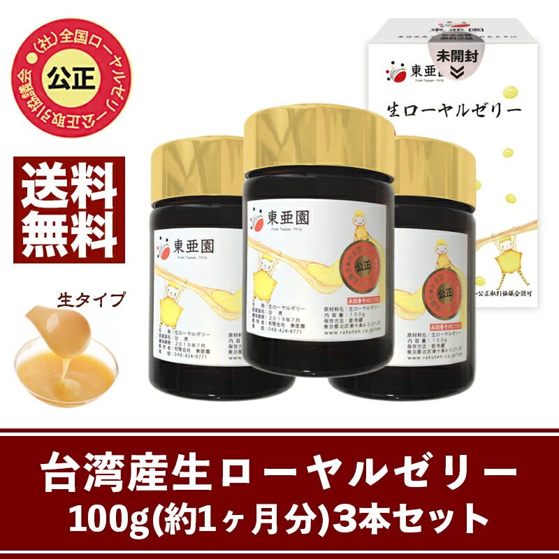 楽天市場】【定期購入】(単本購入限定・毎回1本届く)台湾産 生ローヤルゼリー 100g【送料無料】【代引料無料】 : 台湾ローヤルゼリー専門店 東亜園