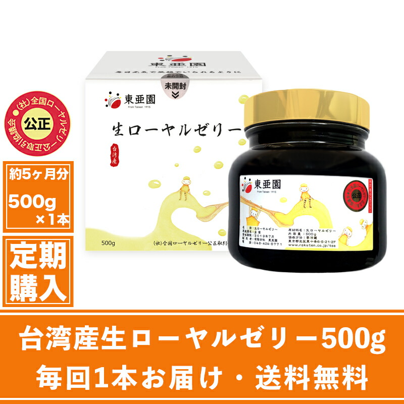 楽天市場】【定期購入】(単本購入限定・毎回1本届く)台湾産 生ローヤルゼリー 100g【送料無料】【代引料無料】 : 台湾ローヤルゼリー専門店 東亜園