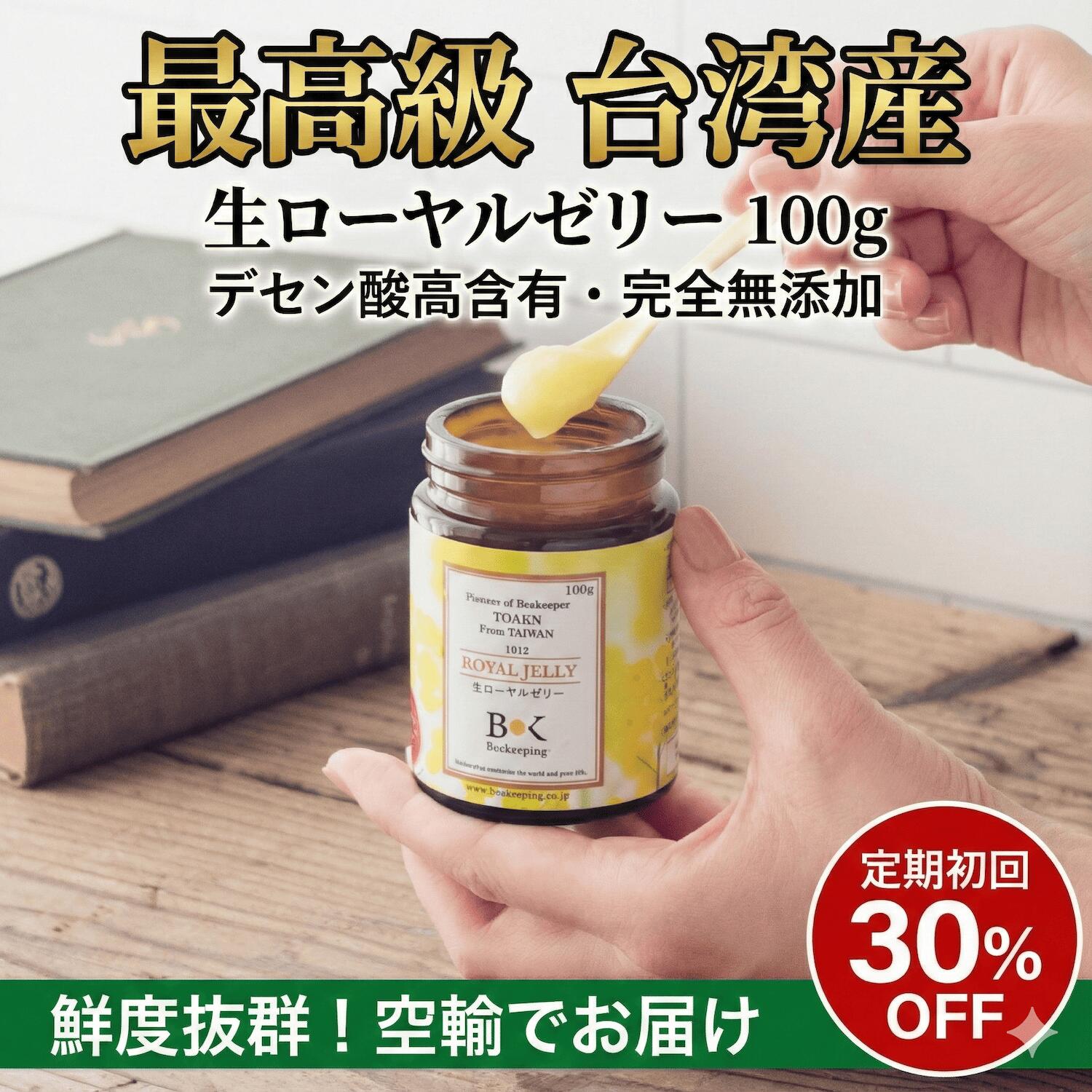 【最御前上等 中華民国産】生ローヤルジェリー 100g (約1ヶ月分) 30日で感覚機能_貨物輸送無料 完膚なきまで無加えること 目あたらしい 冷やりとした便 デセン酸 営養素かばい立て食料雑貨類 王乳 サプリ 1915年打ち立てる 中華民国養蜂生まれ ローヤルジェリー 無加えること 高純度