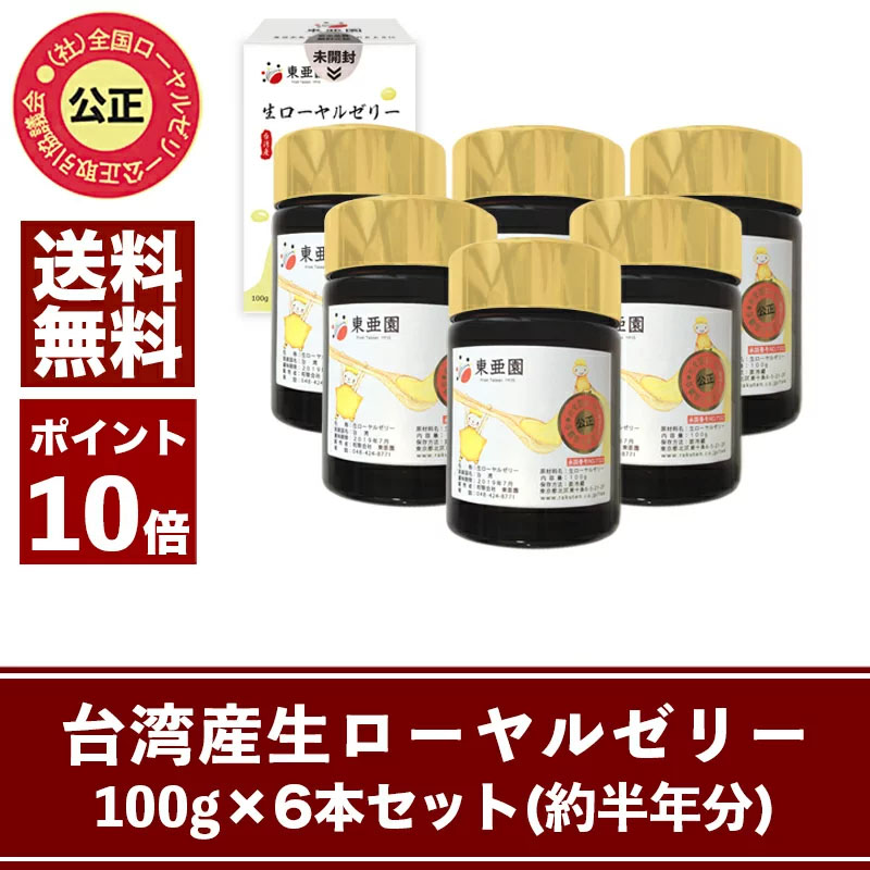 祝開店！大放出セール開催中】 台湾産生ローヤルゼリー100g×6本 約半年分 期間限定ポイント10倍 qdtek.vn