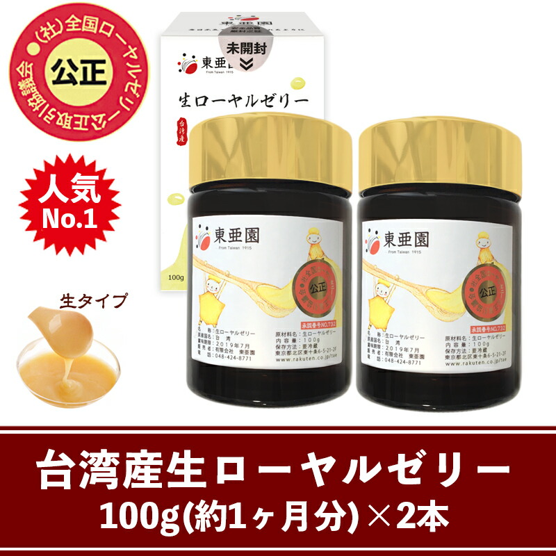 【楽天市場】台湾産生ローヤルゼリー100g×2本セット(約2ヶ月量）【送料無料】：台湾ローヤルゼリー専門店 東亜園