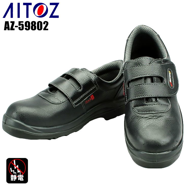 楽天市場】アイトス 安全靴 AZ-59801 ウレタン短靴紐タイプ 静電靴 