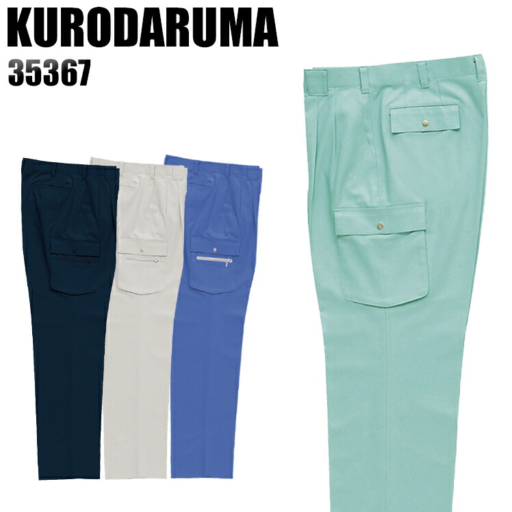 26889　新品タグ付　クロダルマ　メンズ　作業服　パンツ　Ｗ91 クロダルマ 作業服 作業着 シェフカーゴパンツ D.GROW ディー