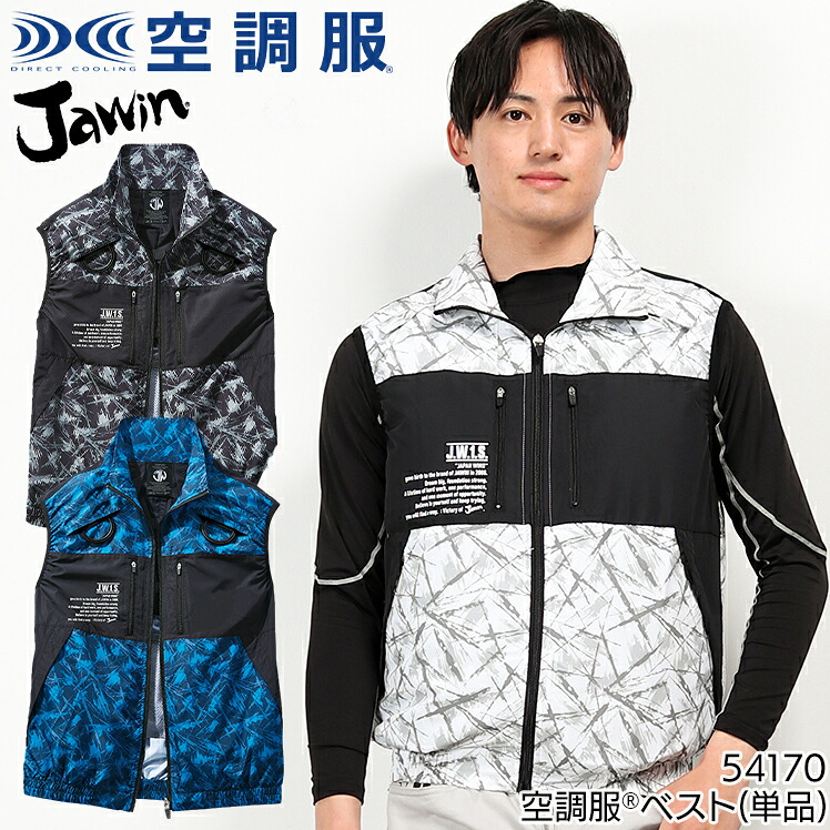 【楽天市場】空調服(R) ベスト(単品) ウェアのみ フルハーネス対応 メンズ レディース 54170 Jawin ジャウィン 自重堂 熱中症 ...