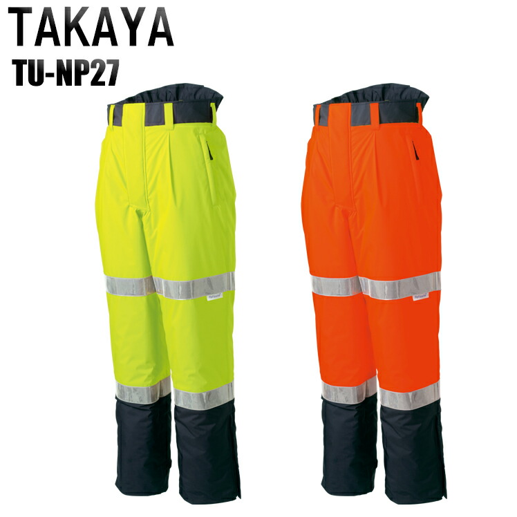 防寒着 安全服 タカヤ 高視認性防水パンツ TU-NP27 メンズ 秋冬用 作業服 作業着 セーフティ M-4L｜作業服・鳶服・安全靴のサンワーク