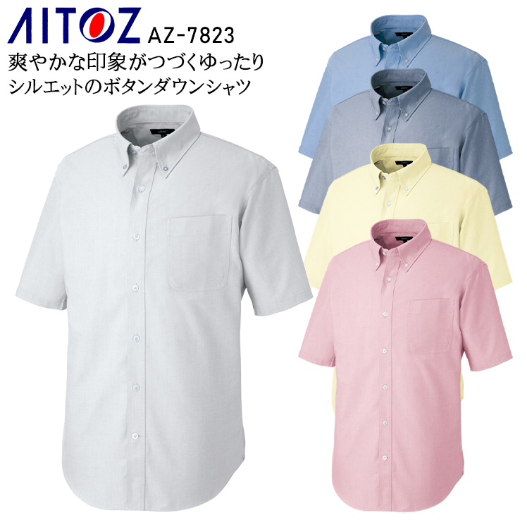 作業服 アイトス 半袖シャツ AZ-7823 メンズ レディース 春夏用 作業着3S-5L | 作業服・鳶服・安全靴のサンワーク