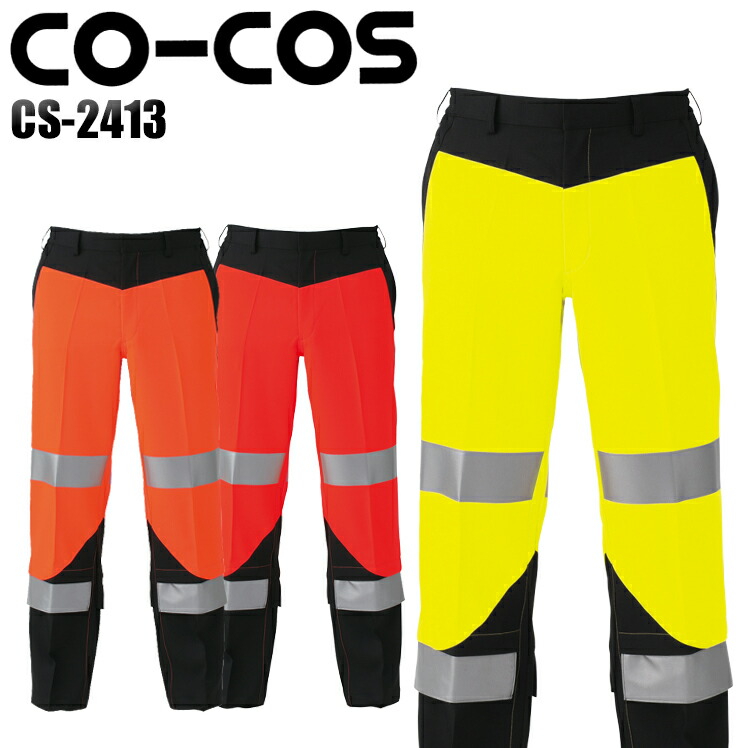 楽天市場】作業服 安全服 コーコス信岡 高視認性安全カーゴパンツ CS