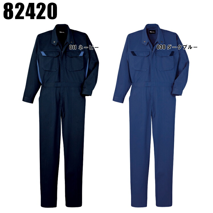 作業服 作業着 ワークユニフォーム オールシーズン用 難燃長袖つなぎ服 自重堂 Jichodo 82420 綿55%・アクリル系45%(年間定番生地使用) メンズ｜作業服・鳶服・安全靴のサンワーク