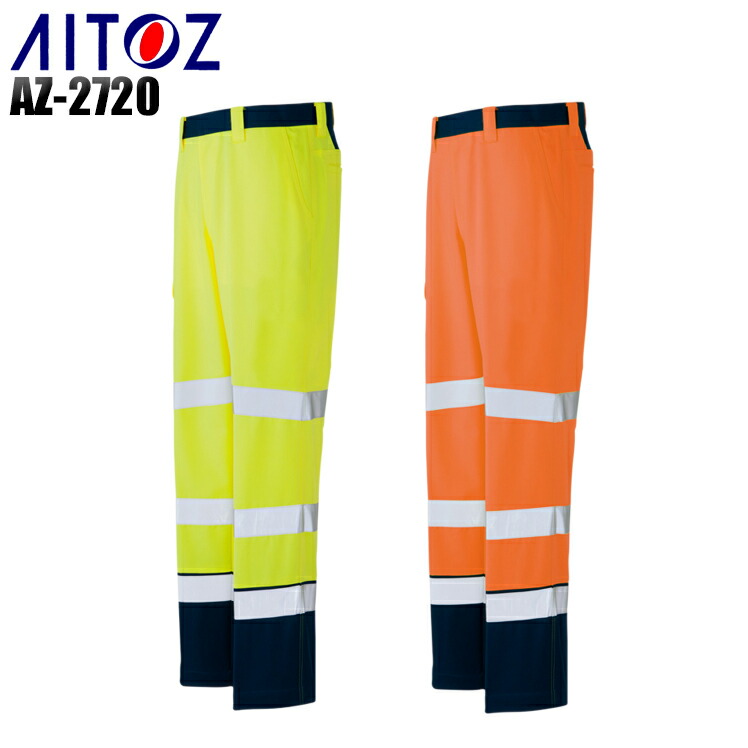 楽天市場】作業服 安全服 アイトス 高視認性カーゴパンツ AZ-2721