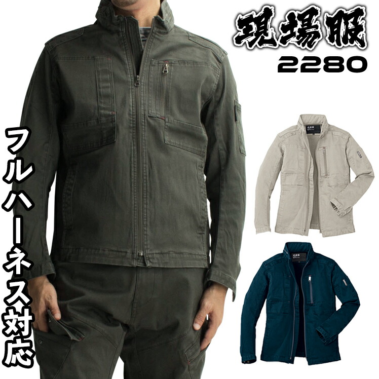 楽天市場 メンズ 作業服 ジャケット ジーベック 現場服 長袖ブルゾン 2280 秋冬用 作業着 ワークウェア ストレッチ ハーネス対応 単品 上下セットup対応 S 5l 作業服 鳶服 安全靴のサンワーク