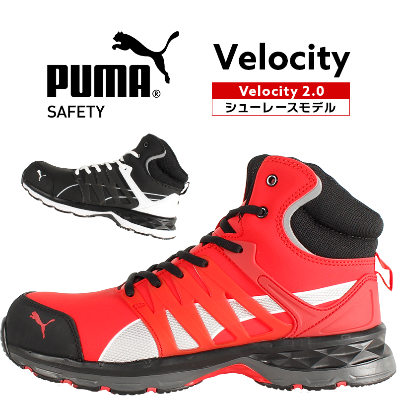 楽天市場 プーマ 安全靴 Puma ハイカット Velocity2 0 ヴェロシティ 紐 メンズ 男性 おしゃれ かっこいい 作業靴 25cm 28cm 作業服 鳶服 安全靴のサンワーク