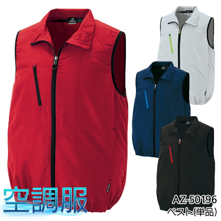 楽天市場】空調服(R) ベスト(単品) ウェアのみ フルハーネス対応 帯電