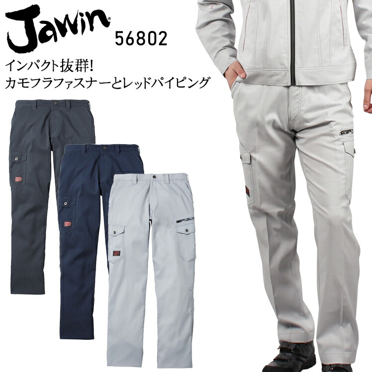 楽天市場】作業服 Jawin 春夏用 カーゴパンツ ノータック メンズ 作業ズボン 作業着 56802 ワークウェア ジャウィン 自重堂 帯電防止  W73-112 : 作業服・鳶服・安全靴のサンワーク