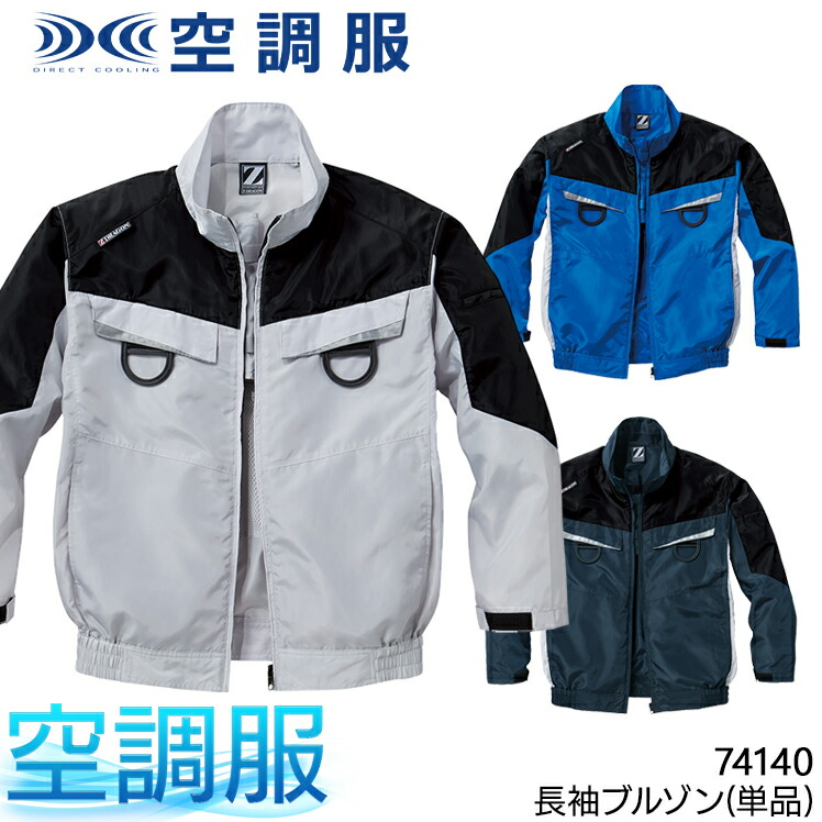 楽天市場】空調服 長袖 ブルゾン ファンなし 服のみ Z-DRAGON 自重堂 