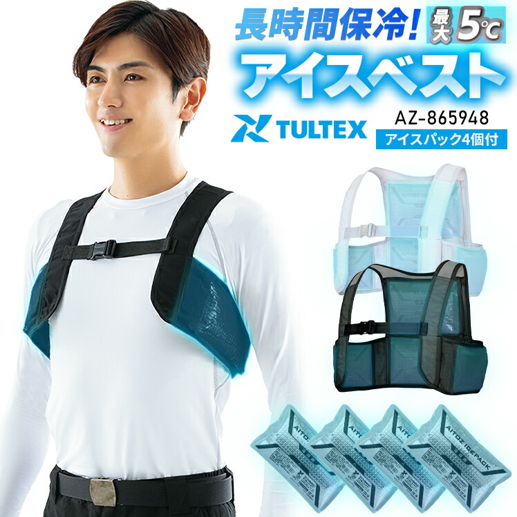 アイトス アイスベスト AZ-865948の商品画像
