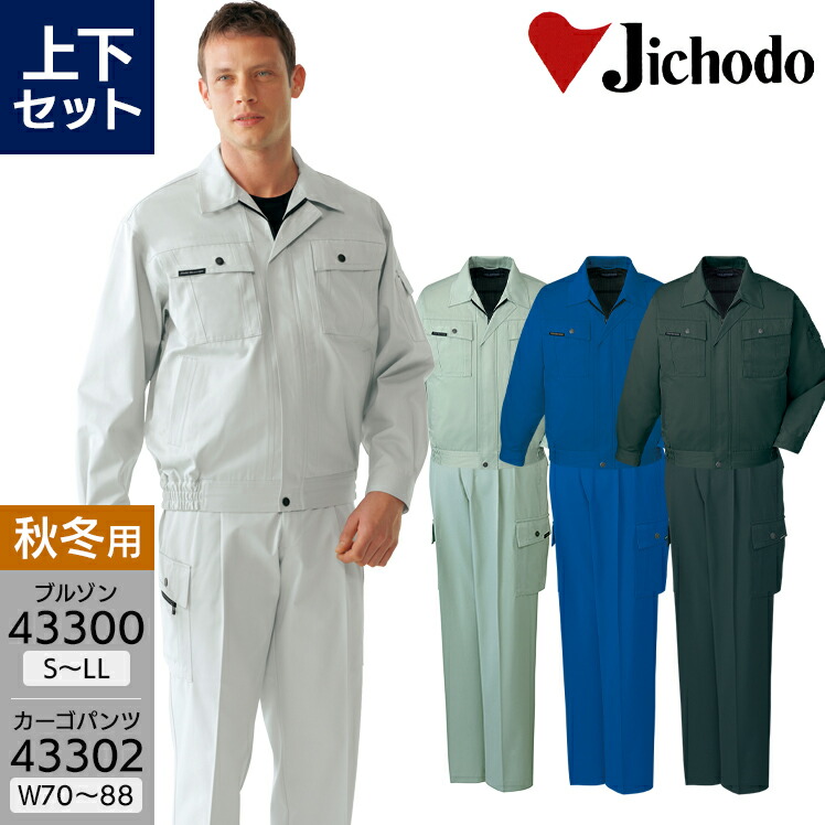 作業服 上下セット 長袖ジャンパー 43300 S-LL カーゴパンツ 43302 70-88 メンズ 秋冬用 作業着 作業ズボン ブルゾン ジャケット ワークウェア 自重堂 帯電防止