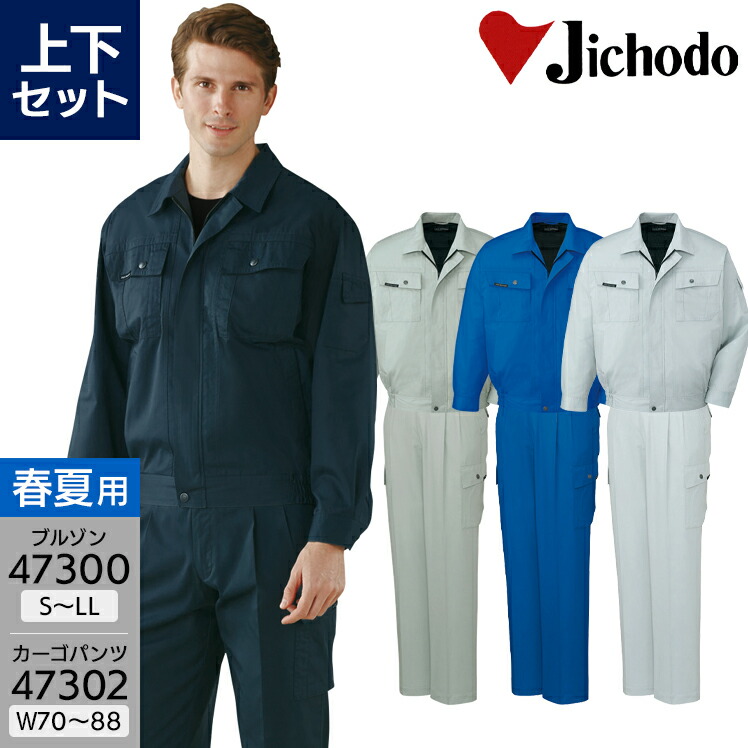 楽天市場】作業服 上下セット 春夏用 長袖ジャンパー 45000 S-LL