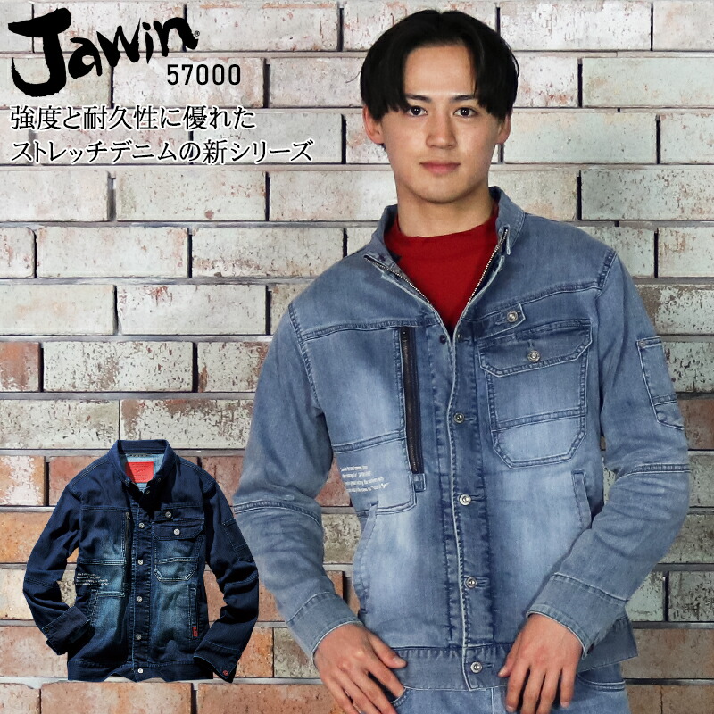 【5/1限定！当選確率2分の1！1等最大100%ポイントバックCP 要エントリー】作業服 Jawin デニム 春夏用 長袖ブルゾン ジャンパー  ジャケット 作業着 57000 メンズ レディース 男女兼用 ワークウェア ジャウィン 自重堂 | 作業服・鳶服・安全靴のサンワーク