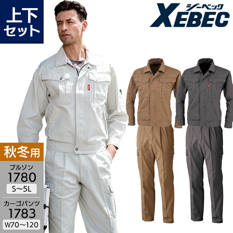 作業服 上下セット ジーベック 長袖ジャンパー 1780 S-4L カーゴパンツ 1783 70-110 メンズ 秋冬用 作業着 作業ズボン ワークウェア ブルゾン ジャケット