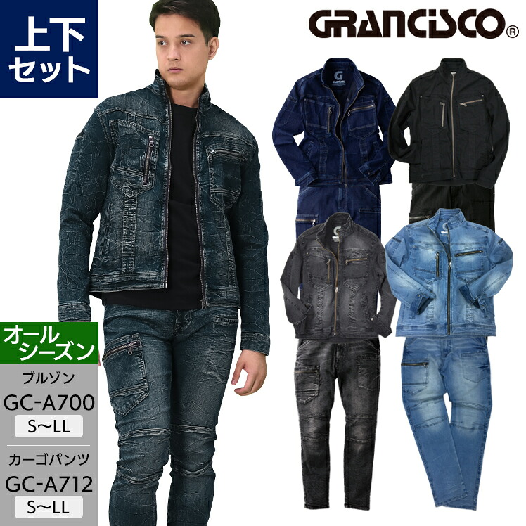 作業服 デニム ストレッチ 上下セット 長袖ジャケット GC-A700 S-LL カーゴパンツ GC-A712 S(74)-LL(86) グランシスコ メンズ 年間用 作業着 作業ズボン ジャンパー ブルゾン タカヤ商事|作業服・鳶服・安全靴のサンワーク