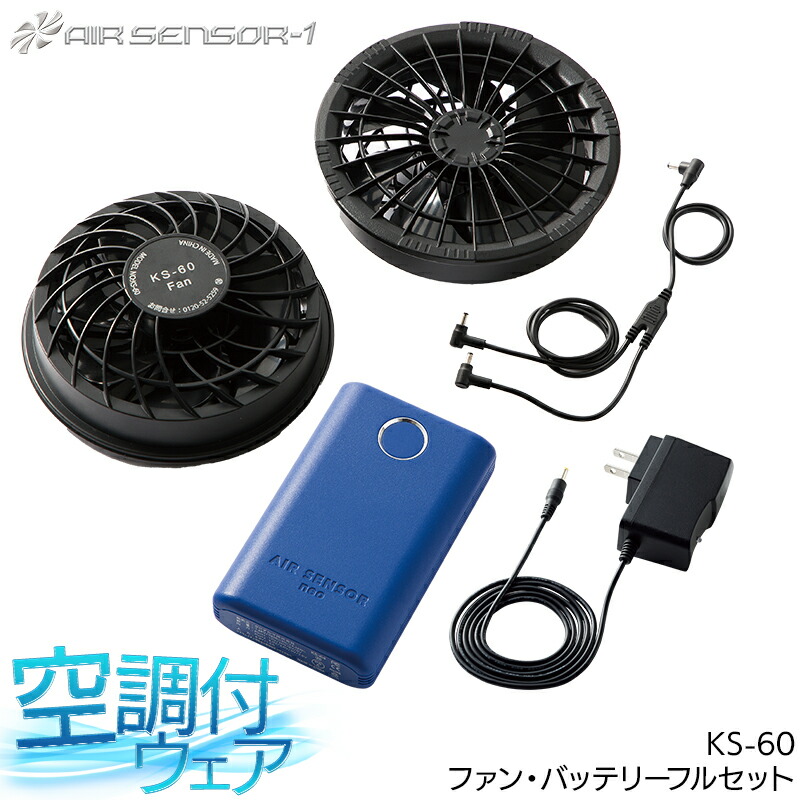 クロダルマ ファン・バッテリーフルセット KS-60 エアセンサー1 空調作業服 ファン付きウェア用 熱中症対策｜作業服・鳶服・安全靴のサンワーク