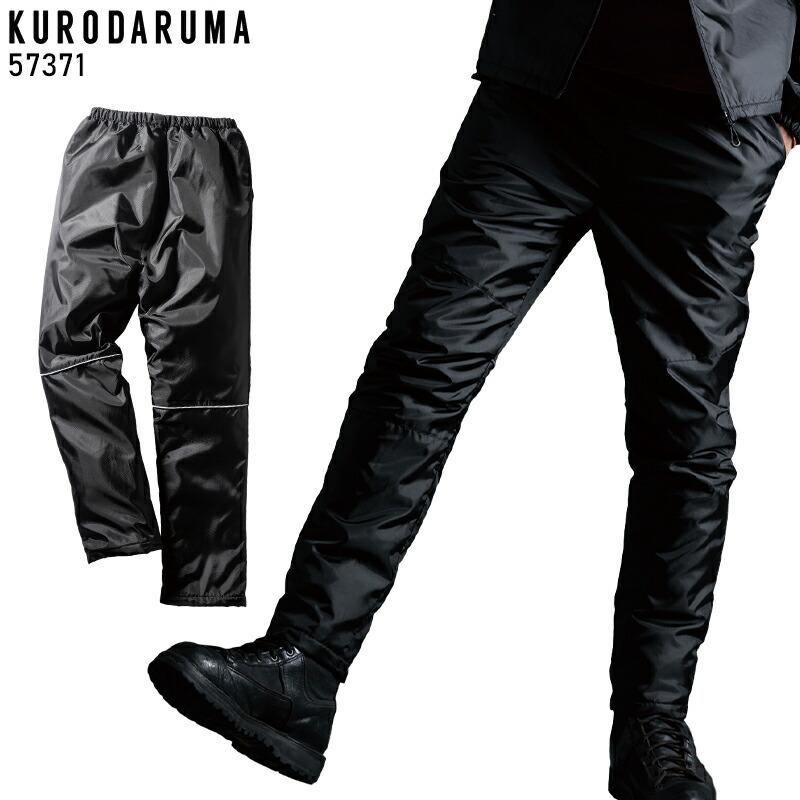 楽天市場】KURODARUMA 防寒パンツ 57371 クロダルマ 撥水 反射 保温