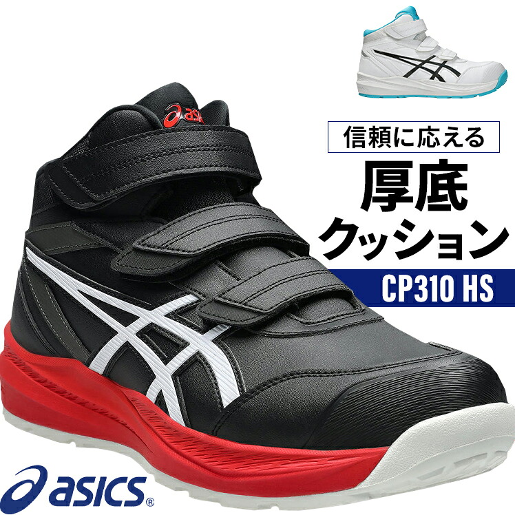 アシックス 安全靴 取扱店舗限定品 ウィンジョブ CP310 HS マジック ハイカット メンズ レディース 1273A130 22.5-30cm|作業服・鳶服・安全靴のサンワーク