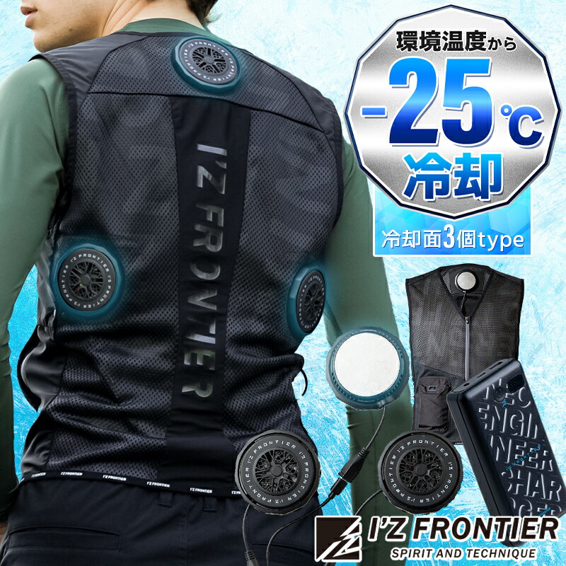 アイズフロンティア空調服 ベルチェデバイス6個+バッテリー3個付き I'Z FRONTIER [ポイント5倍]アイズフロンティア ペルチェ6個