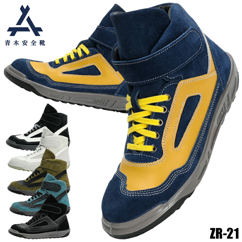 楽天市場】青木 安全靴 ZR-21 ハイカット おしゃれ ベロア 牛革 メンズ