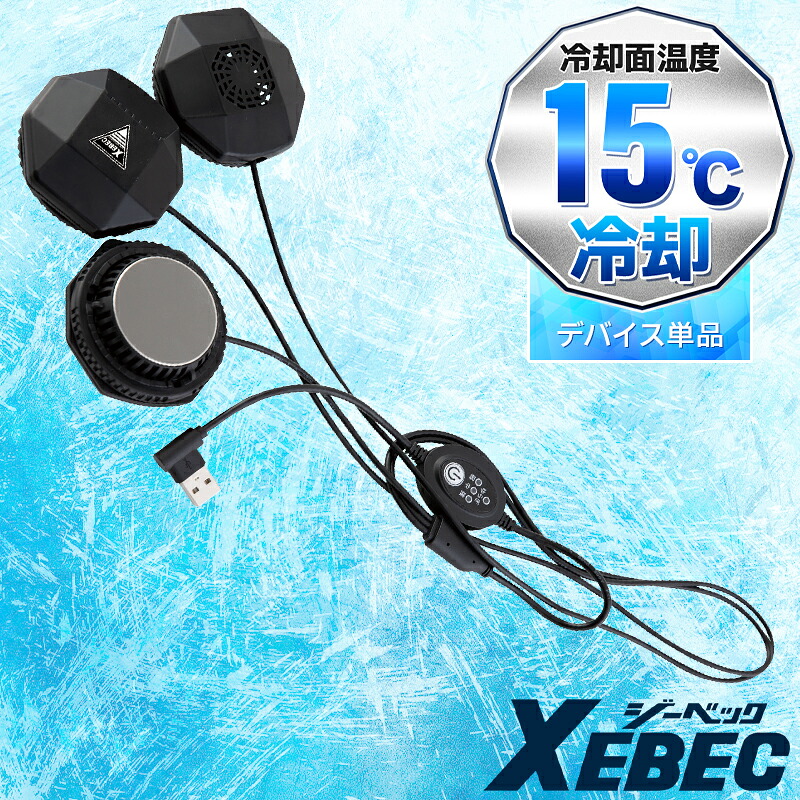 【2025春夏新作】 XEBEC ペルチェデバイス(ベスト専用) 作業服 春夏用 メンズ 33010 ジーベック 作業着 M-6L｜作業服・鳶服・安全靴のサンワーク