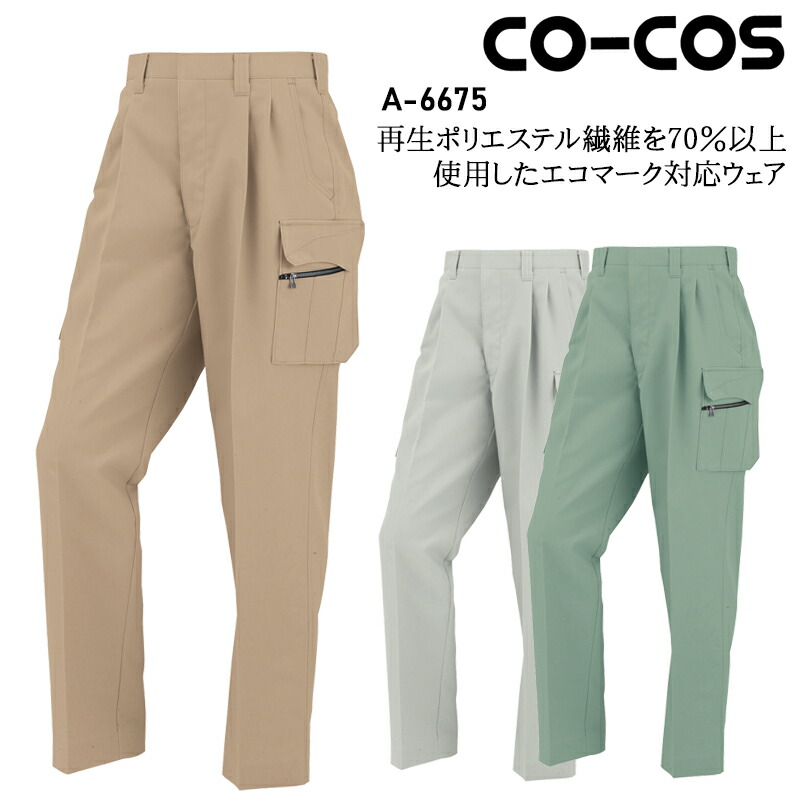 作業服 秋冬用 コーコス カーゴパンツ ツータック メンズ レディース 男女兼用 作業ズボン 作業着 帯電防止 ワークウェア A-6675  CO-COS 62-120 通販