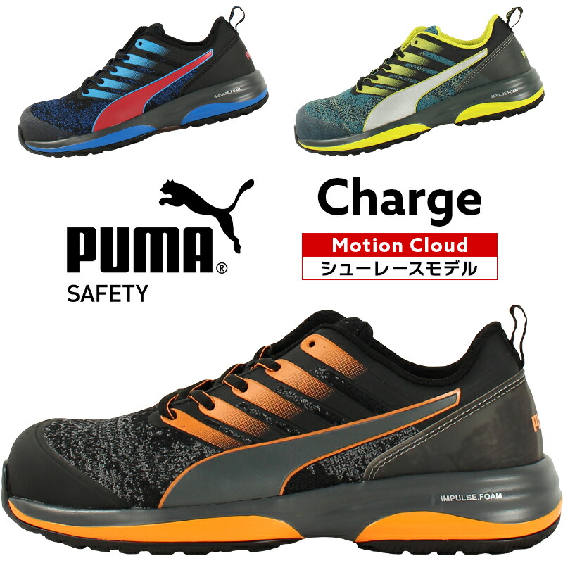 プーマ 安全靴 Puma おしゃれ メンズ かっこいい 男性 25cm 28cm チャージ 紐 作業靴 Charge