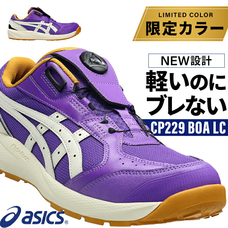 アシックス 安全靴 限定カラー 新作 BOA ウィンジョブ CP229 BOA LC メンズ レディース ダイヤル式 1273A176 22.5-30cm｜作業服・鳶服・安全靴のサンワーク